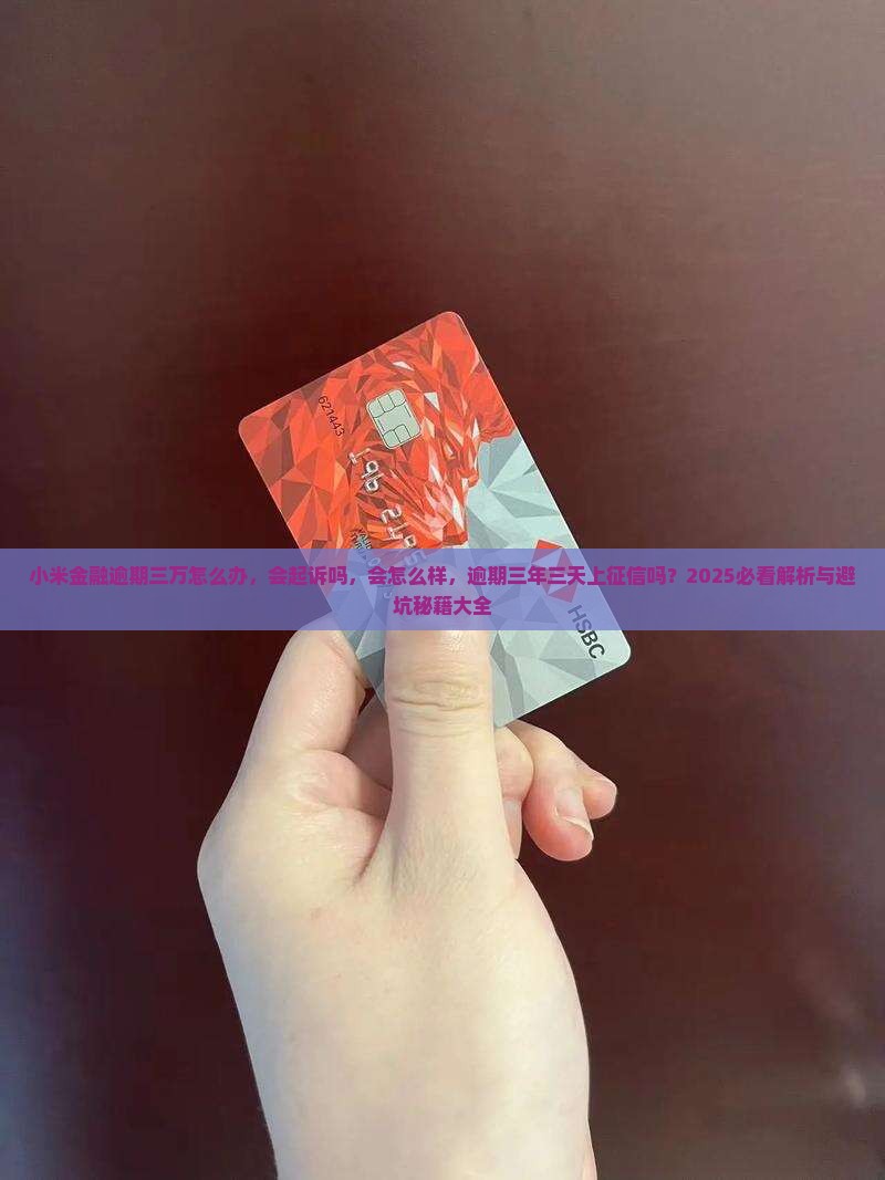 小米金融逾期三万