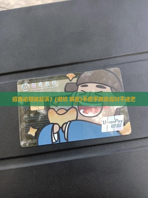 招商逾期被起诉案例分享 招商逾期被起诉案例分享