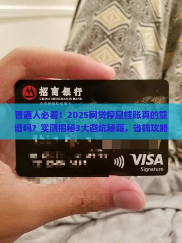 网贷有停息挂账吗真的吗