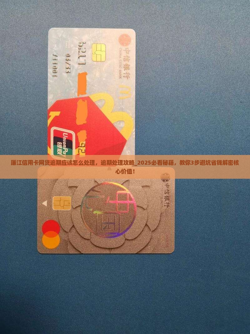 廉江信用卡网贷逾期应该怎么处理