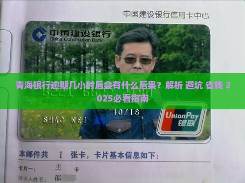 青海银行逾期几小时后会有什么后果