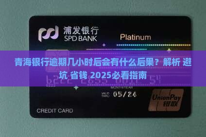 青海银行逾期几小时后会有什么后果