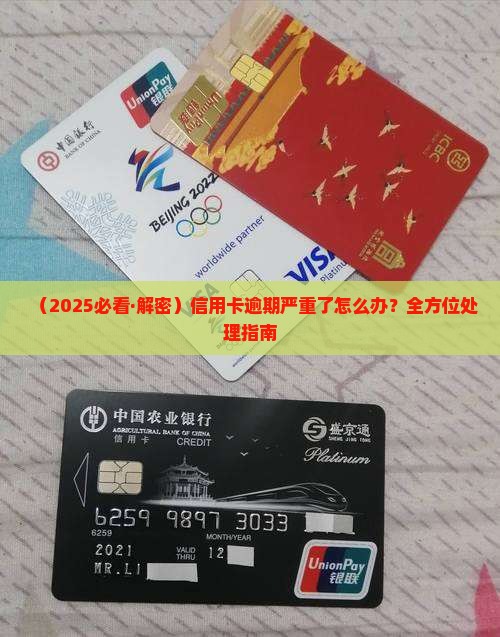 关于你的信用卡严重逾期应该如何处理