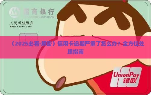 关于你的信用卡严重逾期应该如何处理
