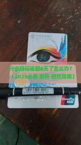 兴业银行可以逾期了4天如何处理
