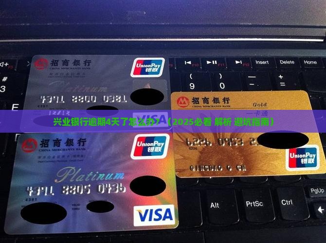 兴业银行可以逾期了4天如何处理