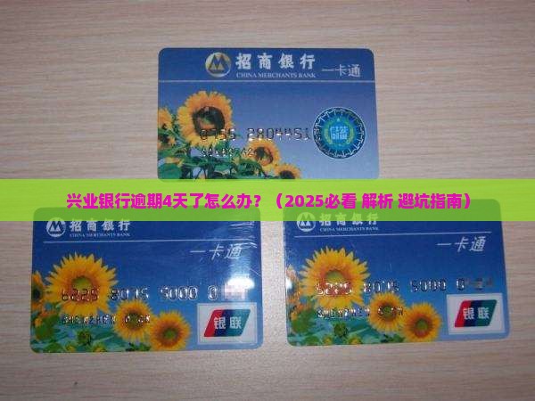 兴业银行可以逾期了4天如何处理