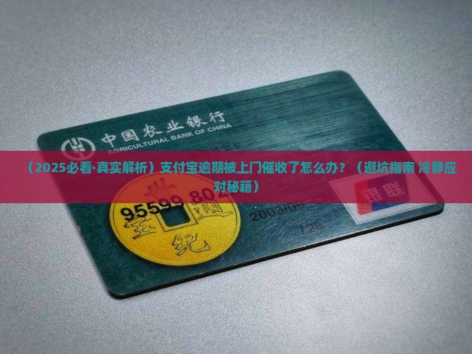 支付宝逾期上门真实案例如何处理