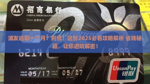 浦发逾期一个月以内会怎样处理