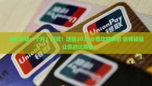 浦发逾期一个月以内会怎样处理