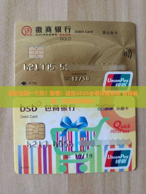 浦发逾期一个月以内会怎样处理