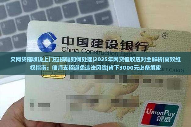 欠网贷催收说上门拉横幅如何处理