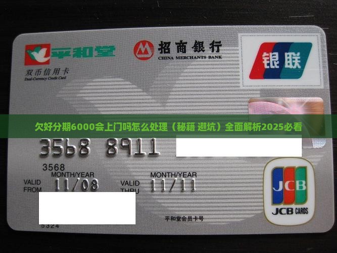 欠好分期6000会上门吗怎么处理