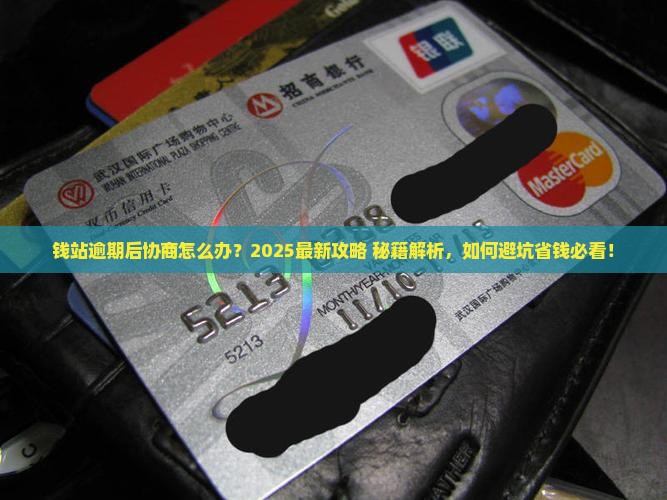 钱站逾期后协商怎么办