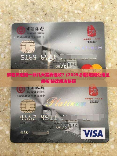 微粒贷逾期一般几天需要催收