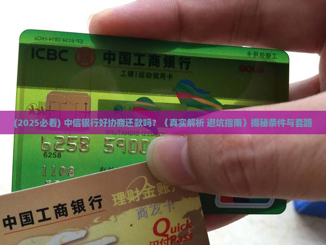 中信银行好协商还款吗需要什么条件
