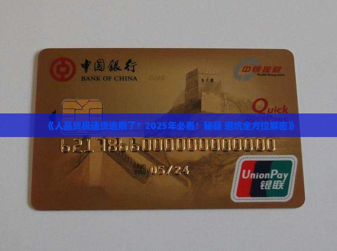 人品贷极速贷逾期如何处理