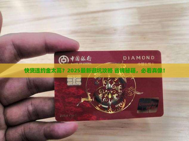 快贷的违约金 快贷的违约金