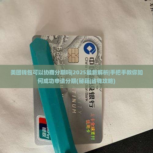 美团钱包可以协商分期吗