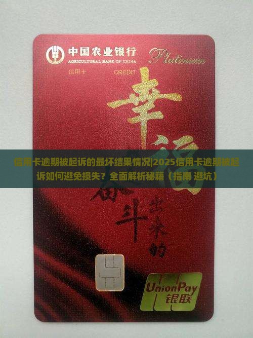 信用卡逾期被起诉的最坏结果情况及应对措施