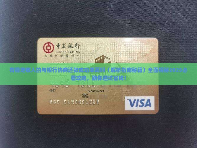有稳定收入的与银行协商还款成功率高吗