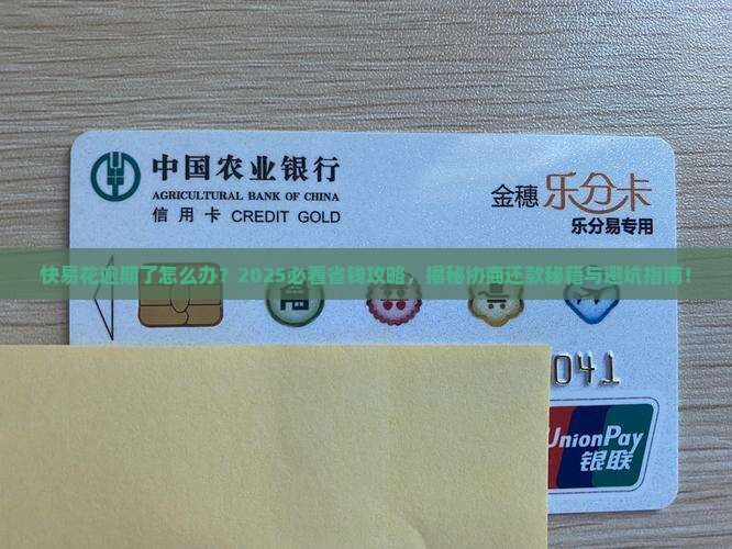 快易花逾期协商还款的方法有哪些