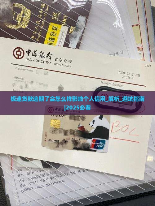 极速贷款逾期了会怎么样影响个人信用
