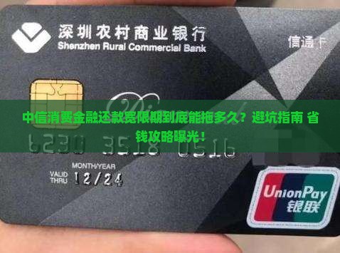 中信消费金融还款宽限期具体规定及注意事项