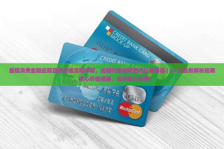 盛银消费金融逾期直接代偿流程详解