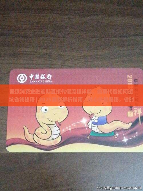 盛银消费金融逾期直接代偿流程详解