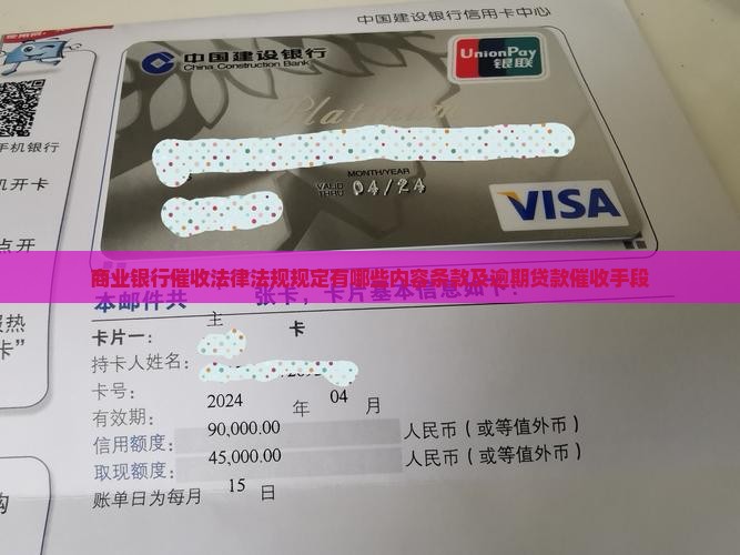 商业银行催收法律法规规定有哪些
