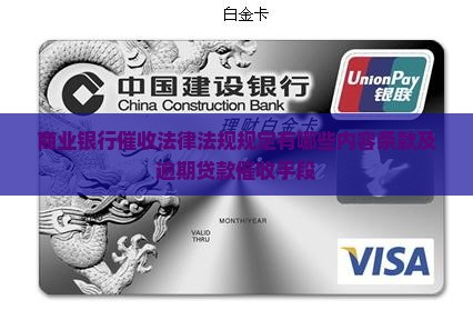 商业银行催收法律法规规定有哪些