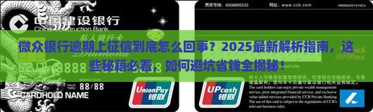 微众银行会不会逾期上征信
