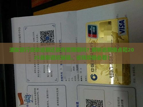 浦发银行贷款逾期还款有宽限期吗如何处理
