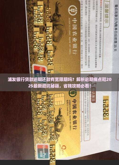 浦发银行贷款逾期还款有宽限期吗如何处理