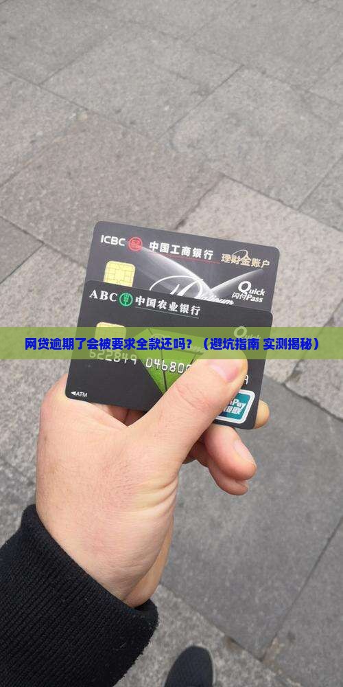 网贷逾期了会要求全部还吗