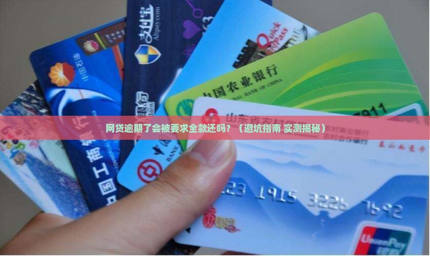 网贷逾期了会要求全部还吗