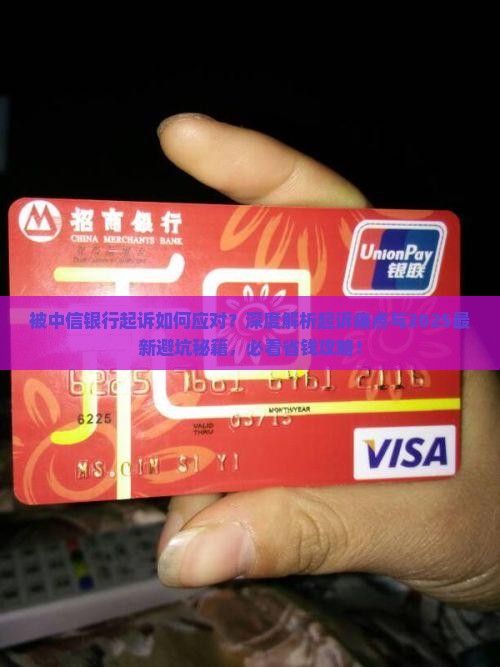 被中信银行起诉如何应对
