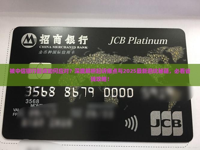 被中信银行起诉如何应对