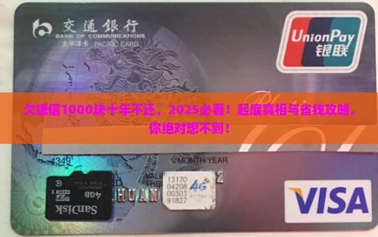 欠捷信1000块钱十年不还会发生什么