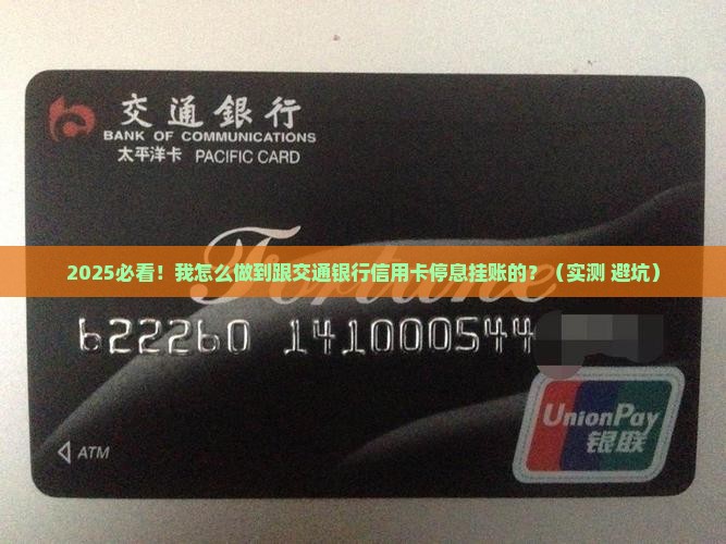 如何跟交通银行信用卡申请停息挂账的操作步骤