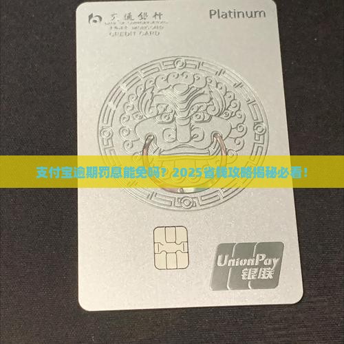 支付宝逾期有罚息能协商减免吗
