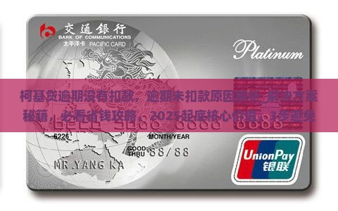 柯基贷逾期没有扣款