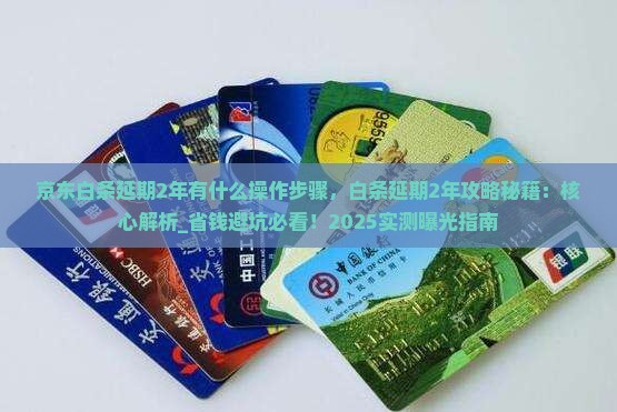 京东白条延期2年有什么操作步骤
