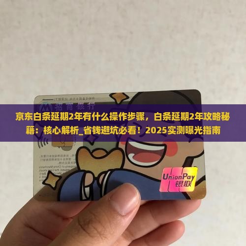 京东白条延期2年有什么操作步骤