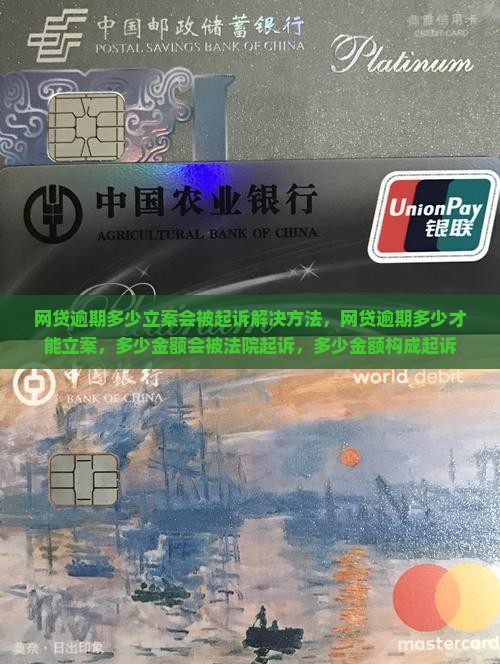 网贷逾期多少立案会被起诉解决方法