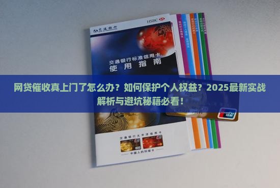 网贷催收真上门了怎么办保护个人权益