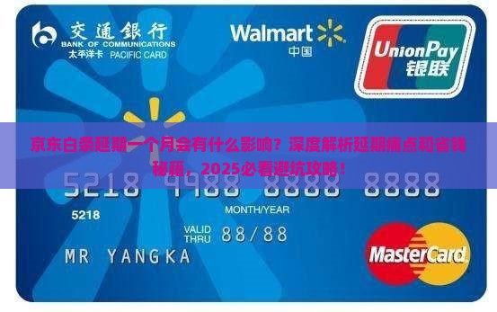 京东白条延期一个月会有什么影响