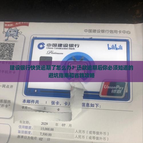 建设银行快贷还款逾期后的处理流程