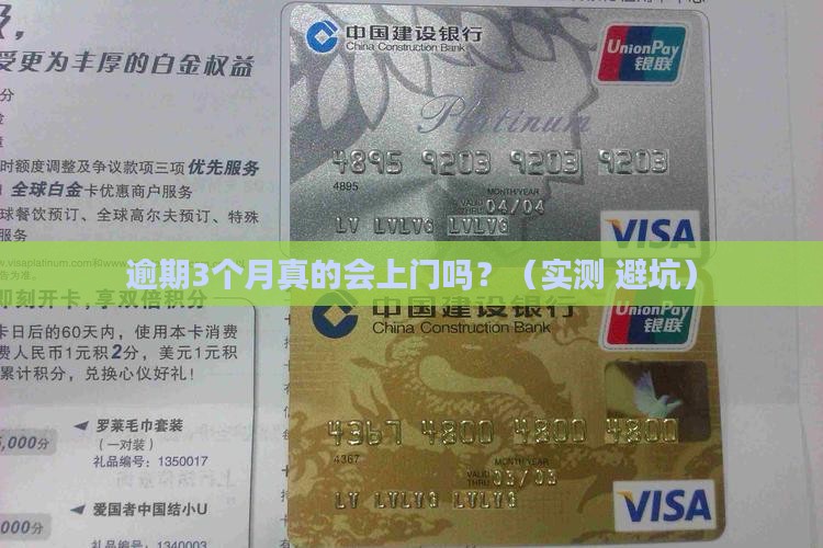 逾期3个月会上门吗怎么办理